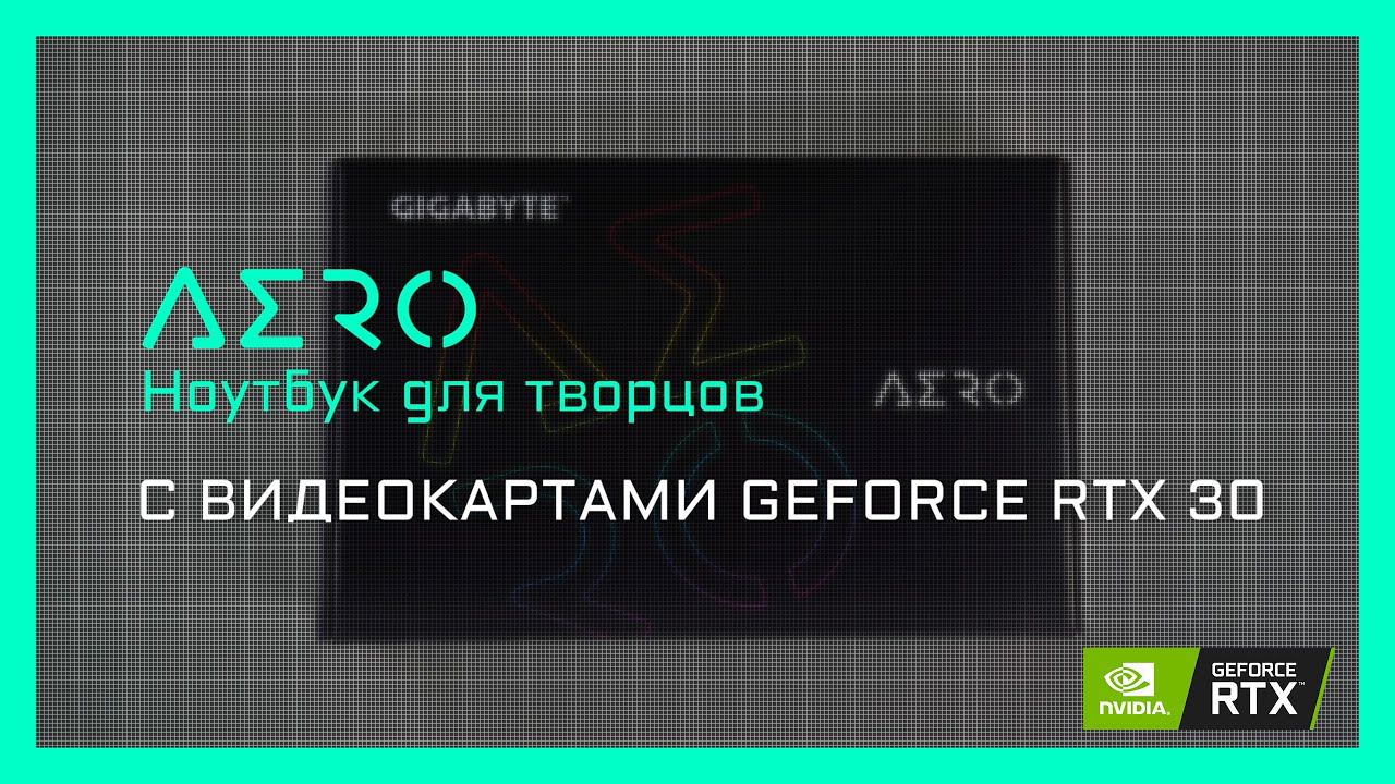 Ноутбук Gigabyte AERO 15 с RTX30 для работы с графикой