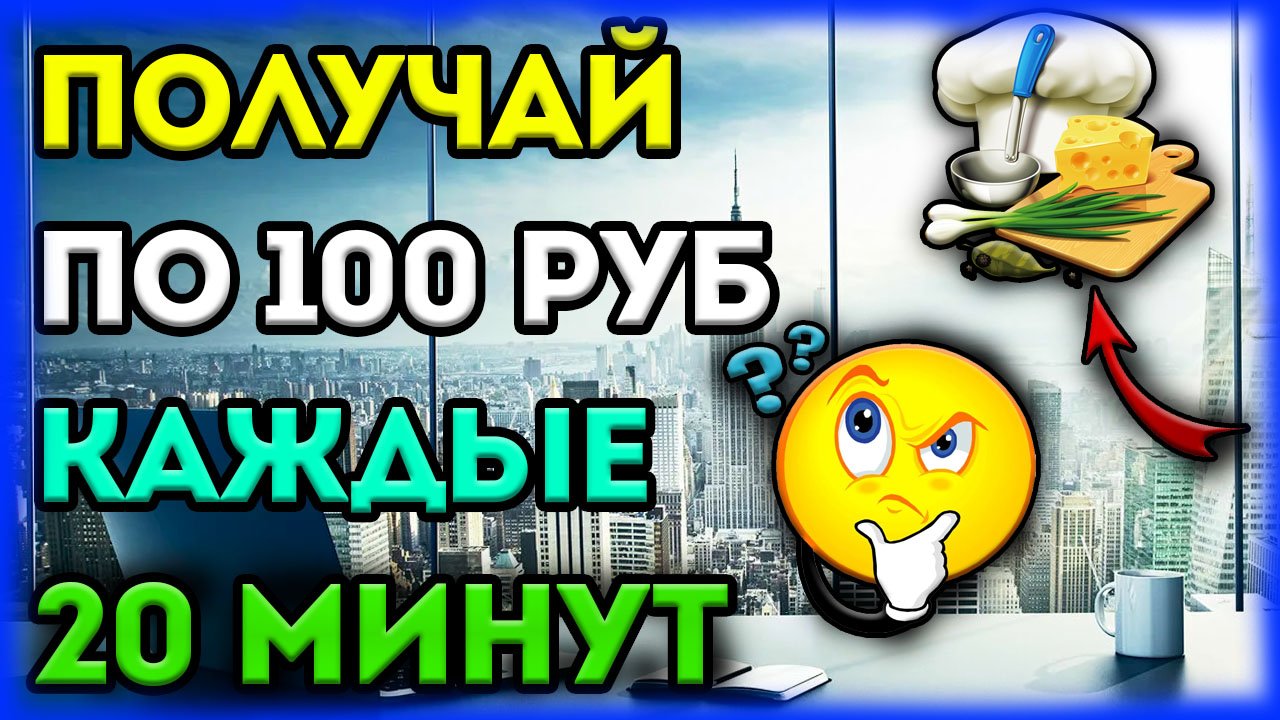 Заработок в интернете без вложений на рецептах