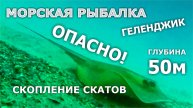 Ловим ската-хвостокола в Геленджике. Съемка видео на огромной глубине. Опасная рыбалка