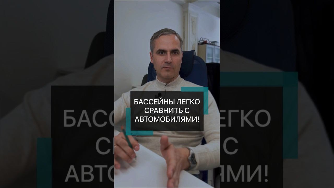 ️Бассейны легко сравнить с автомобилями❗️ #строительствобассейнов #бассейн #бассейнподключ #сочи