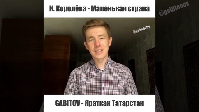GABITOV - Яраткан Татарстан (Наташа Королёва - Маленькая страна)