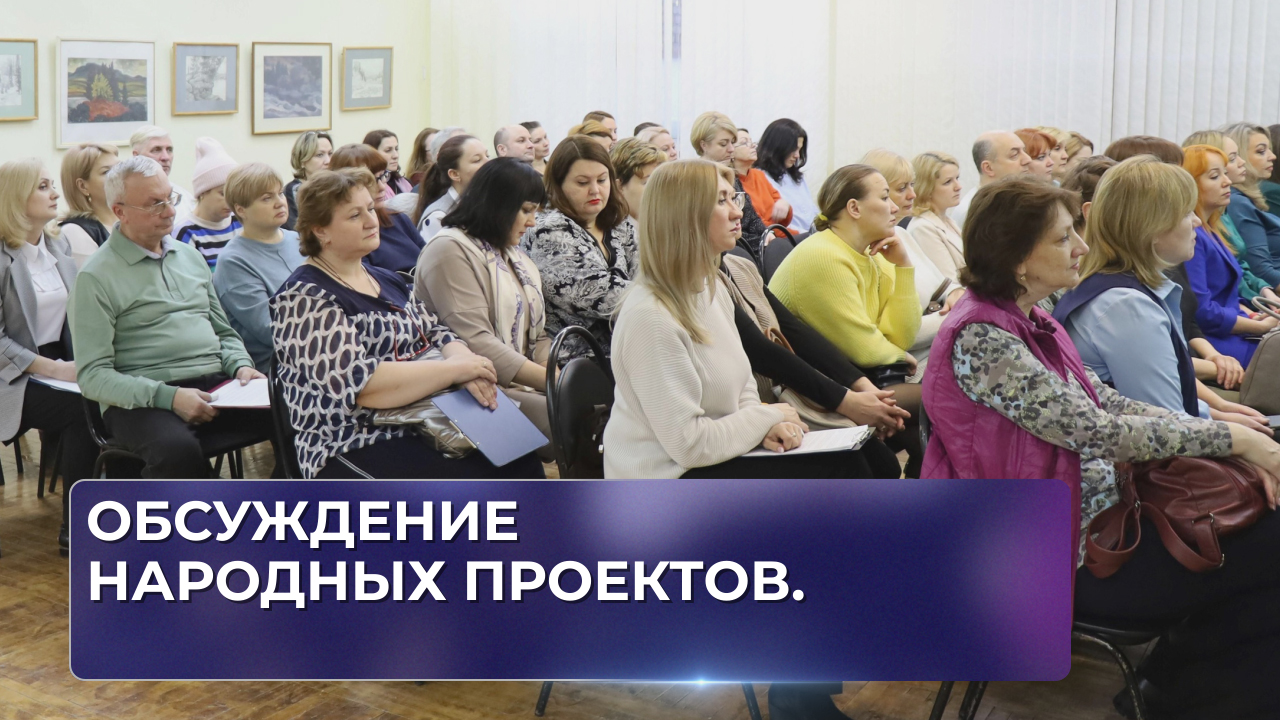 Обсуждение народных проектов.