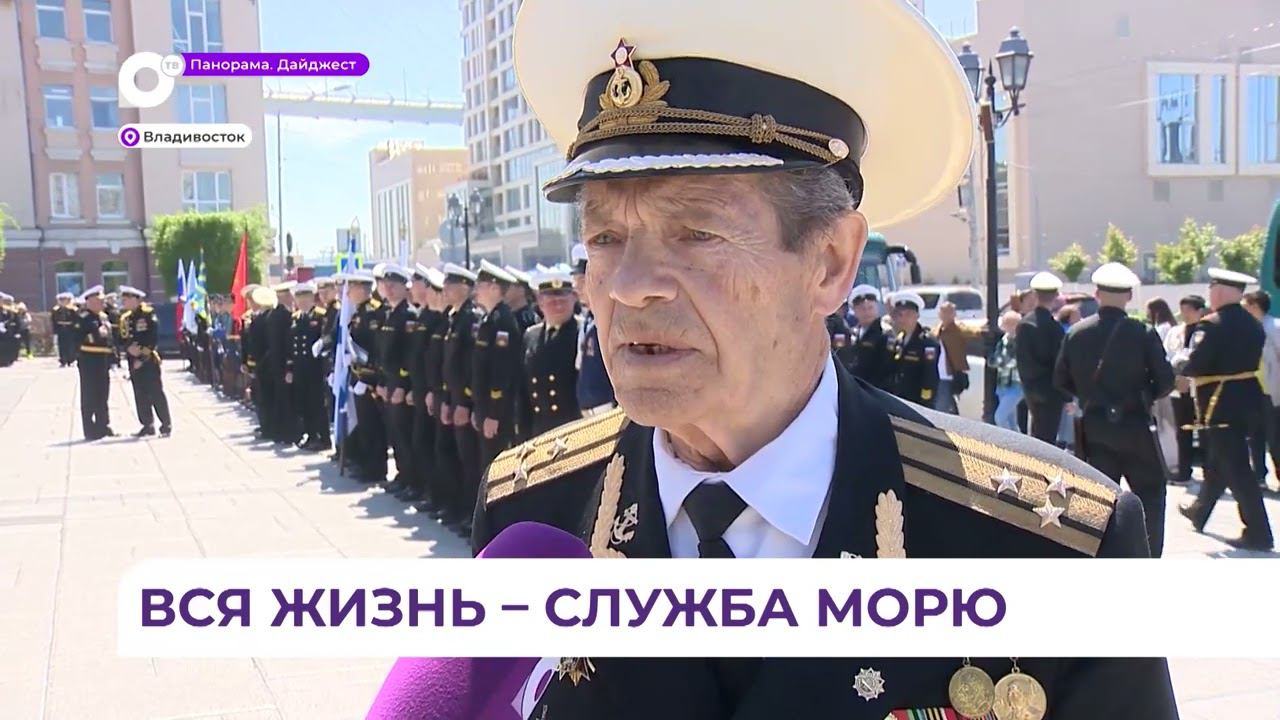 День Тихоокеанского флота празднуют во Владивостоке