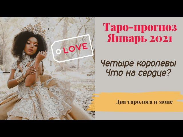 Четыре королевы. Что на сердце ❤ | Таро прогноз для парней