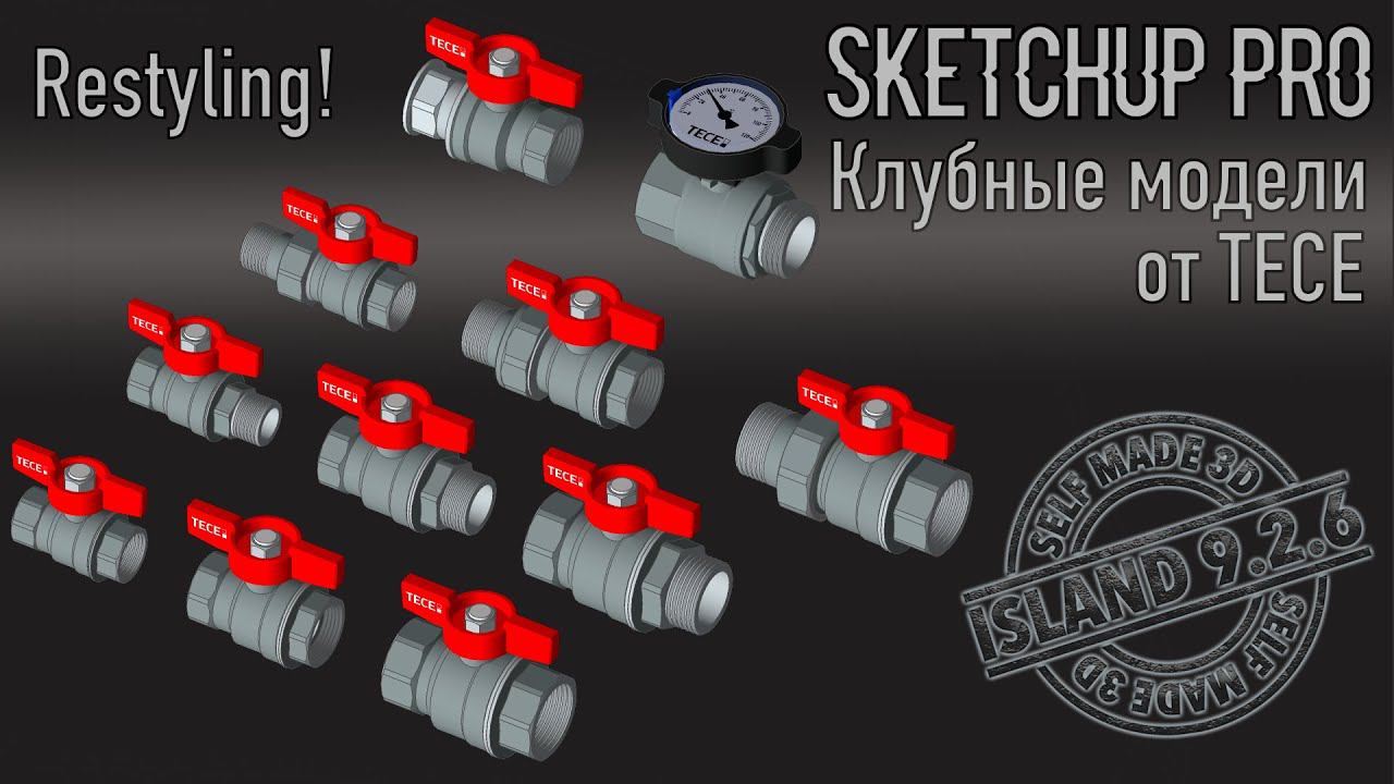 Только для SketchUp клуба TECE! Обновление моделей шаровых кранов!