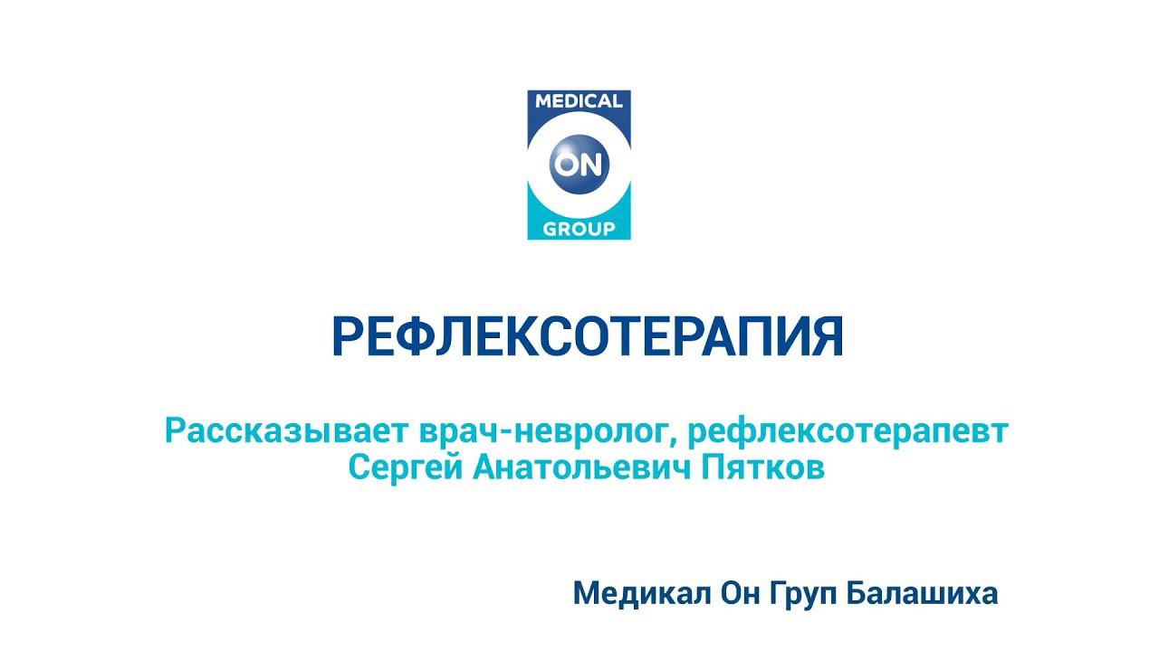 Рефлексотерапия