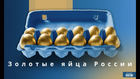 Золотые яйца России