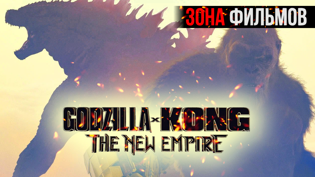 Годзилла и Конг: Новая империя — новый дублированный трейлер 2024 (Зона Фильмов)