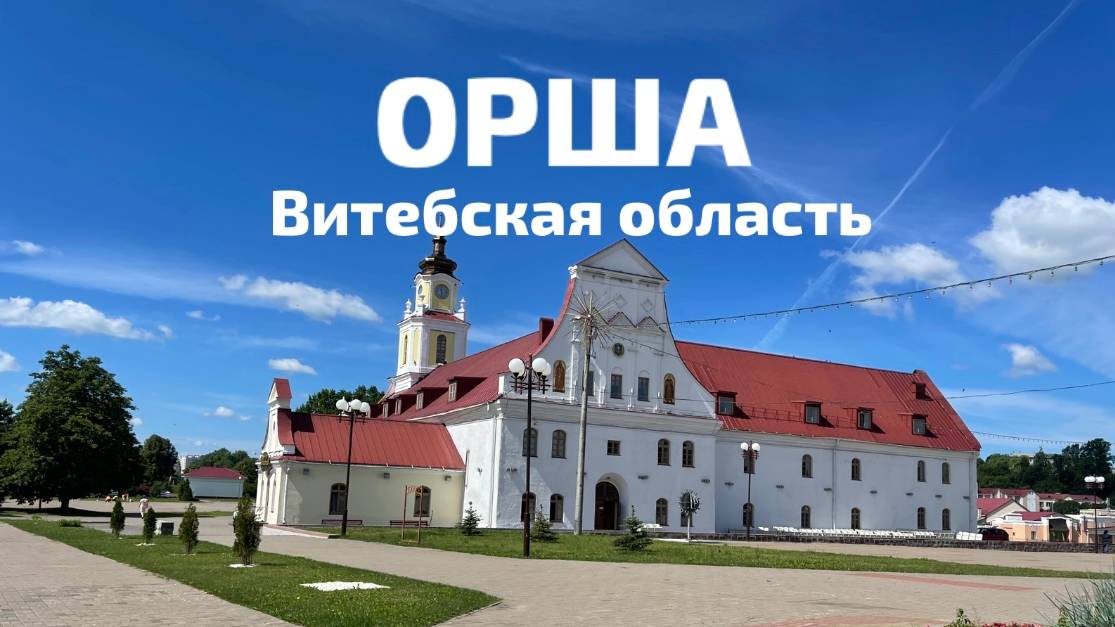 Орша, Витебская область