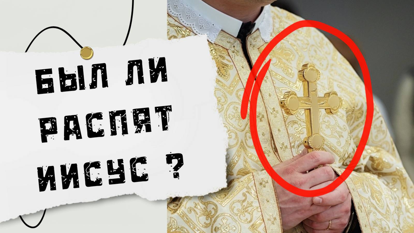 Был ли распят Иисус?