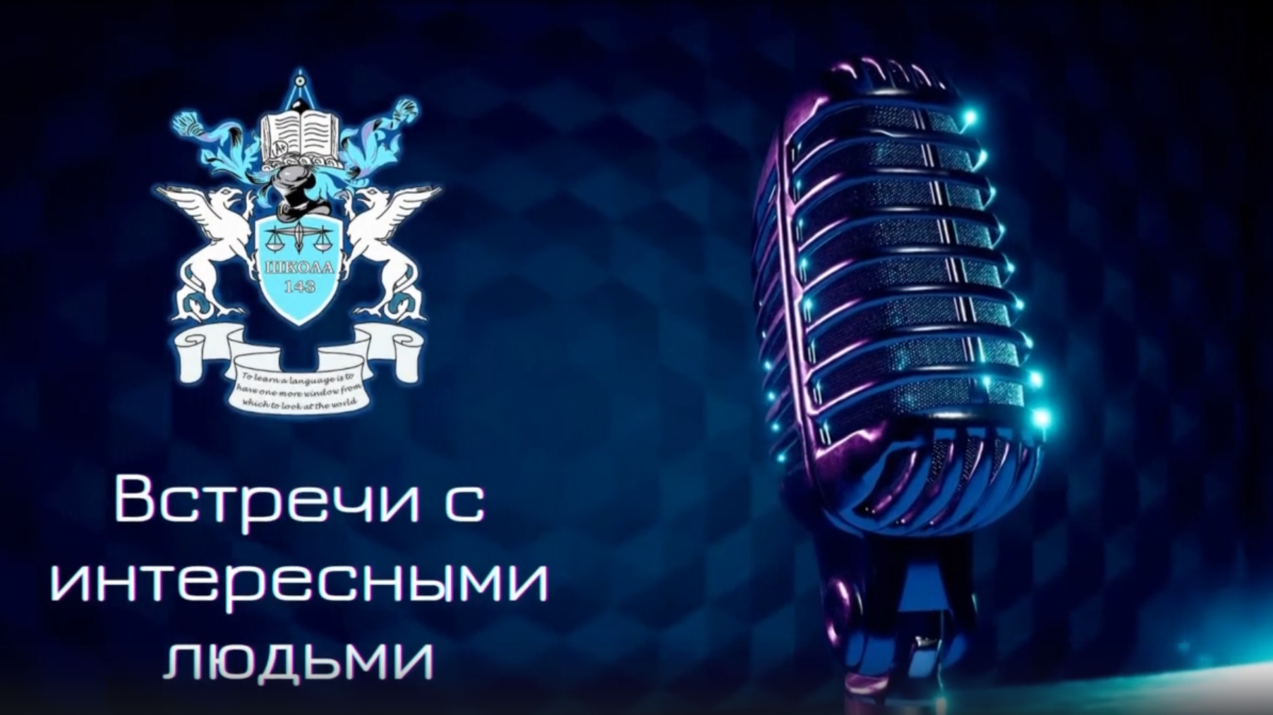 Видео-журнал №1   "Встреча с интересными людьми" ГБОУ средней школы №143 Санкт-Петербурга