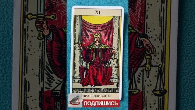 Справедливость. Обучение символике карт Таро