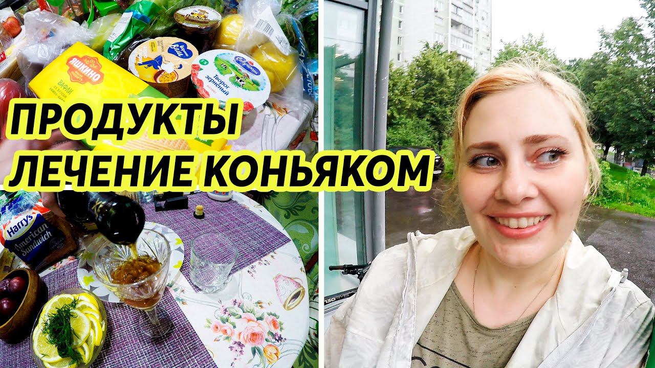 КУПИЛИ КОНЬЯК И ПРОДУКТЫ | ПРОБУЕМ КОНЬЯК С ЛИМОНОМ из магазина БРИСТОЛЬ