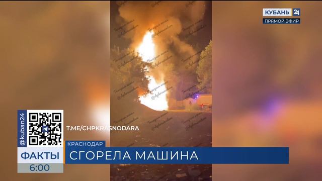 Машина сгорела ночью на улице Московской в Краснодаре