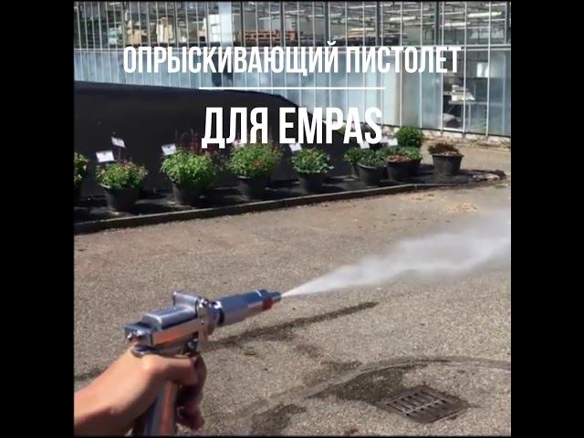 Опрыскивающий пистолет Сoma для Empas.