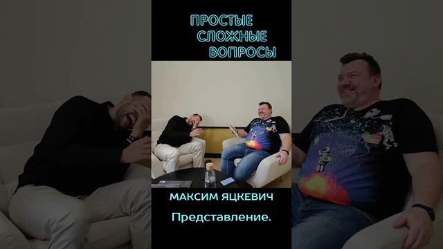 Максим Яцкевич - Бэкстейдж, представление гостя, дубли 1, 2, 3