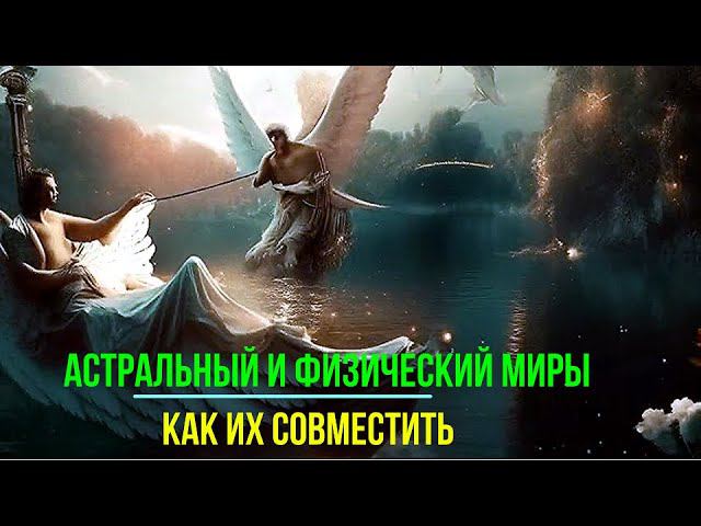 2 превью 2010 Астральный и Физический миры. Как их совместить