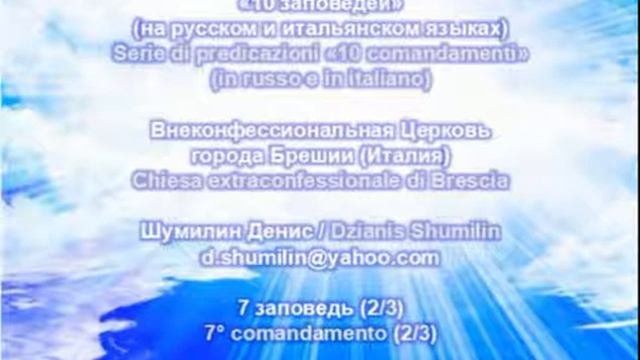 7 заповедь 2-я часть /  7° comandamento 2° parte