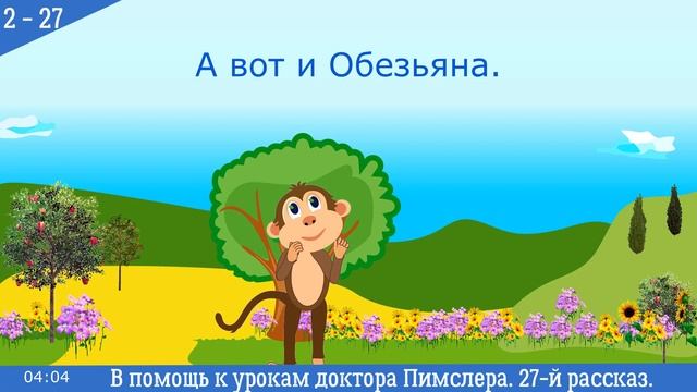 ?27-й мини рассказ «MONKEY IS HIDING» Американский английский второго элементарного уровня