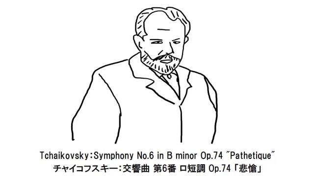 Tchaikovsky Symphony No.6 "Pathetique"・チャイコフスキー 交響曲 第6番 「悲愴」
