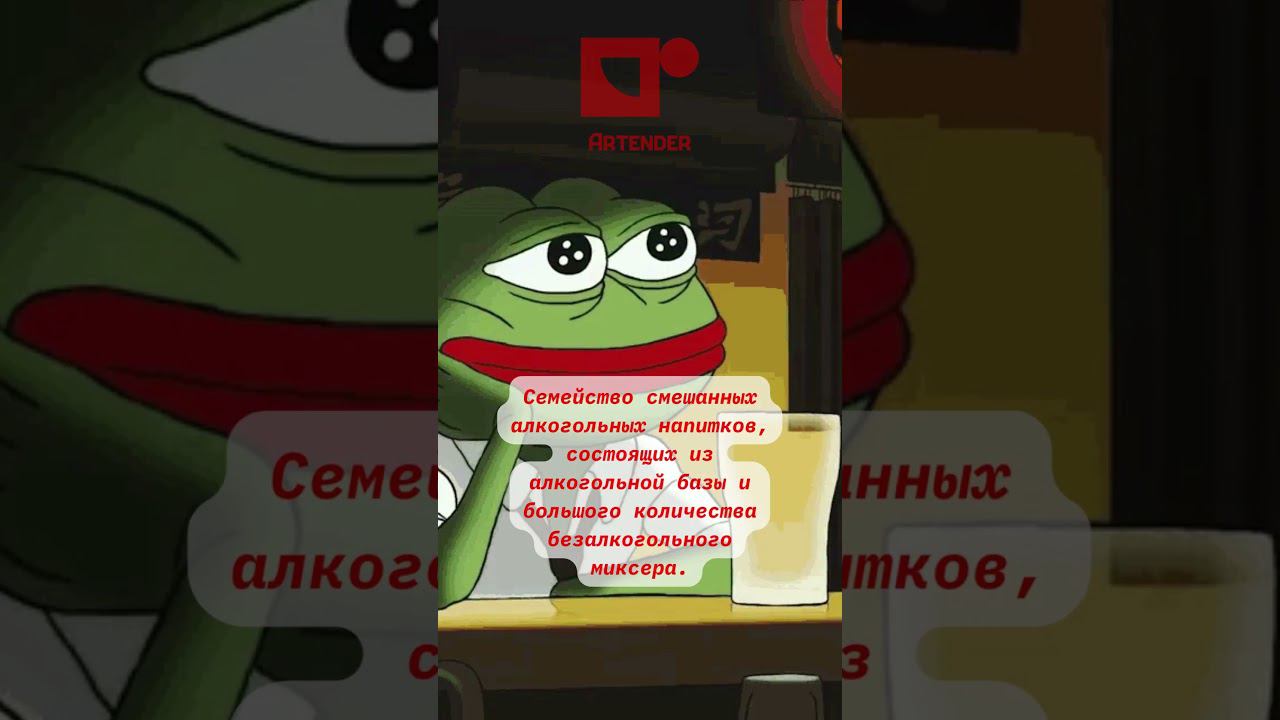 ЧТО ТАКОЕ "HIGHBALL"?! #cocktails #бармен #коктейль