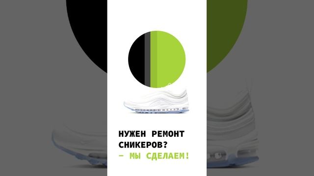Ремонт обуви