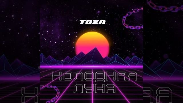 Холодная луна