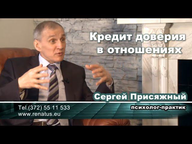 Школа успеха Сергея Присяжного "Как накопить кредит доверия в отношениях"