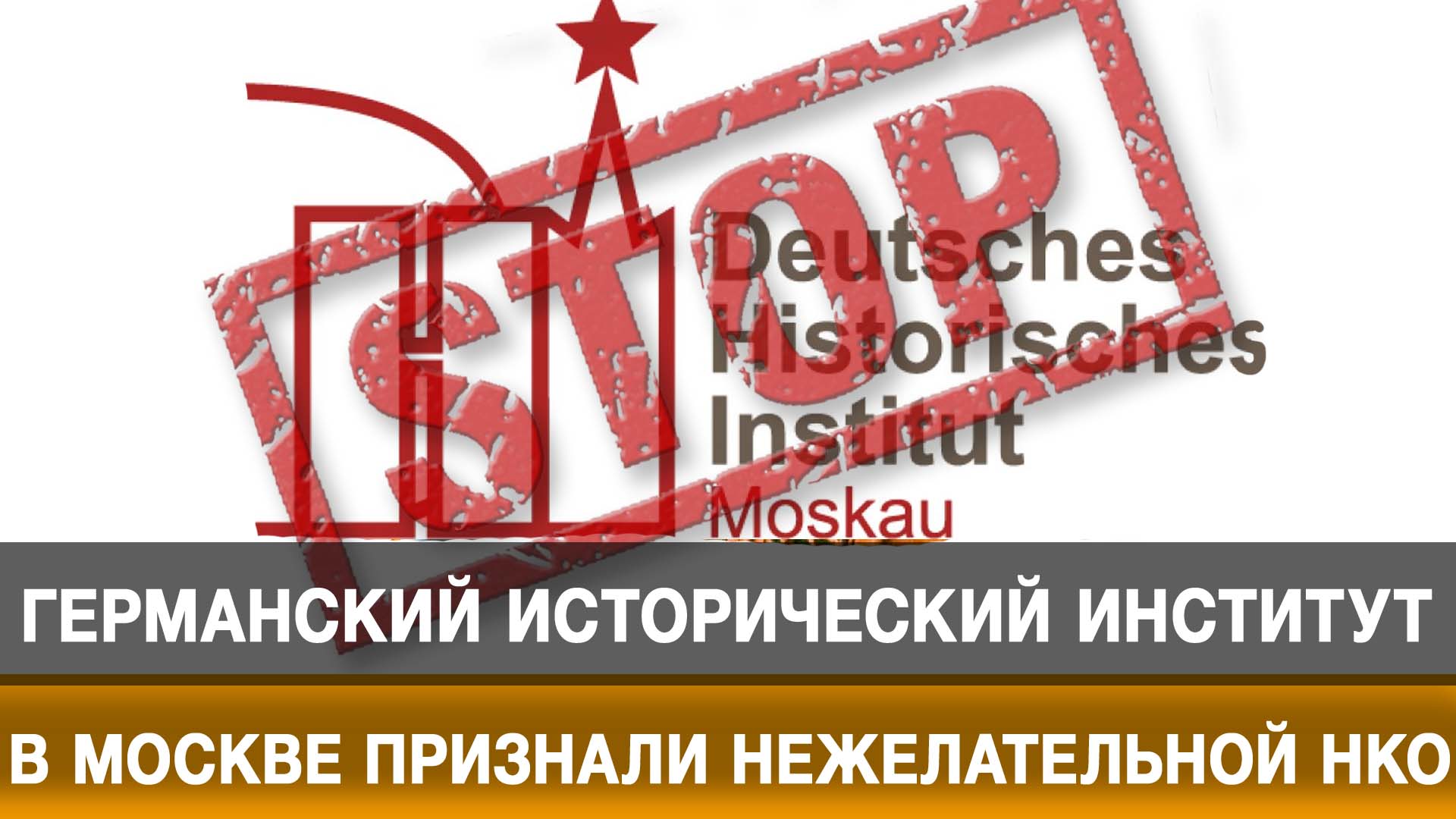 Германский исторический институт в Москве признали нежелательной НКО