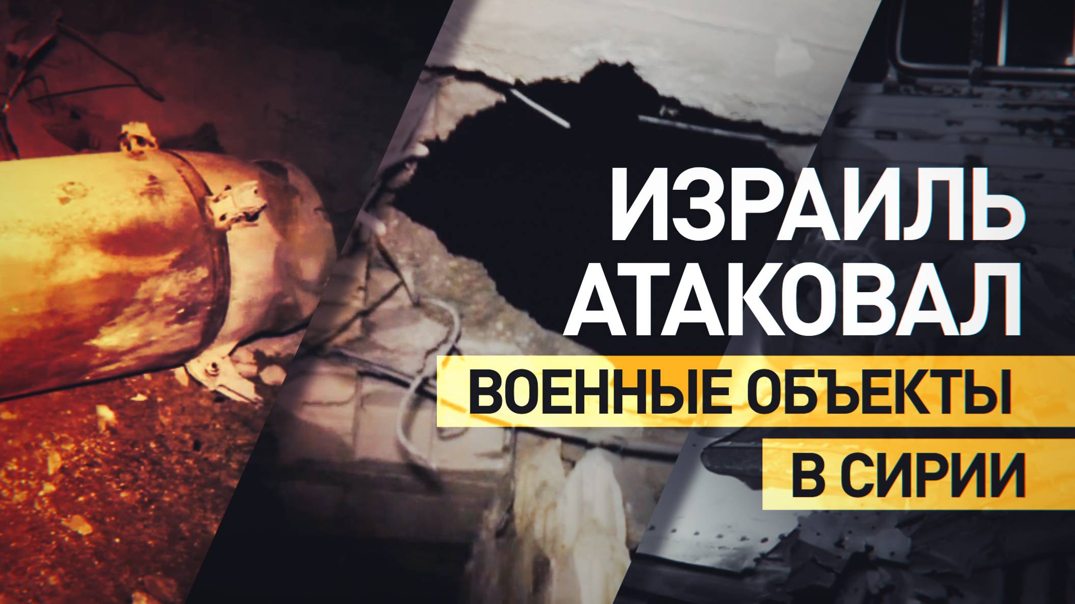 Последствия израильских ударов по военным объектам в Сирии