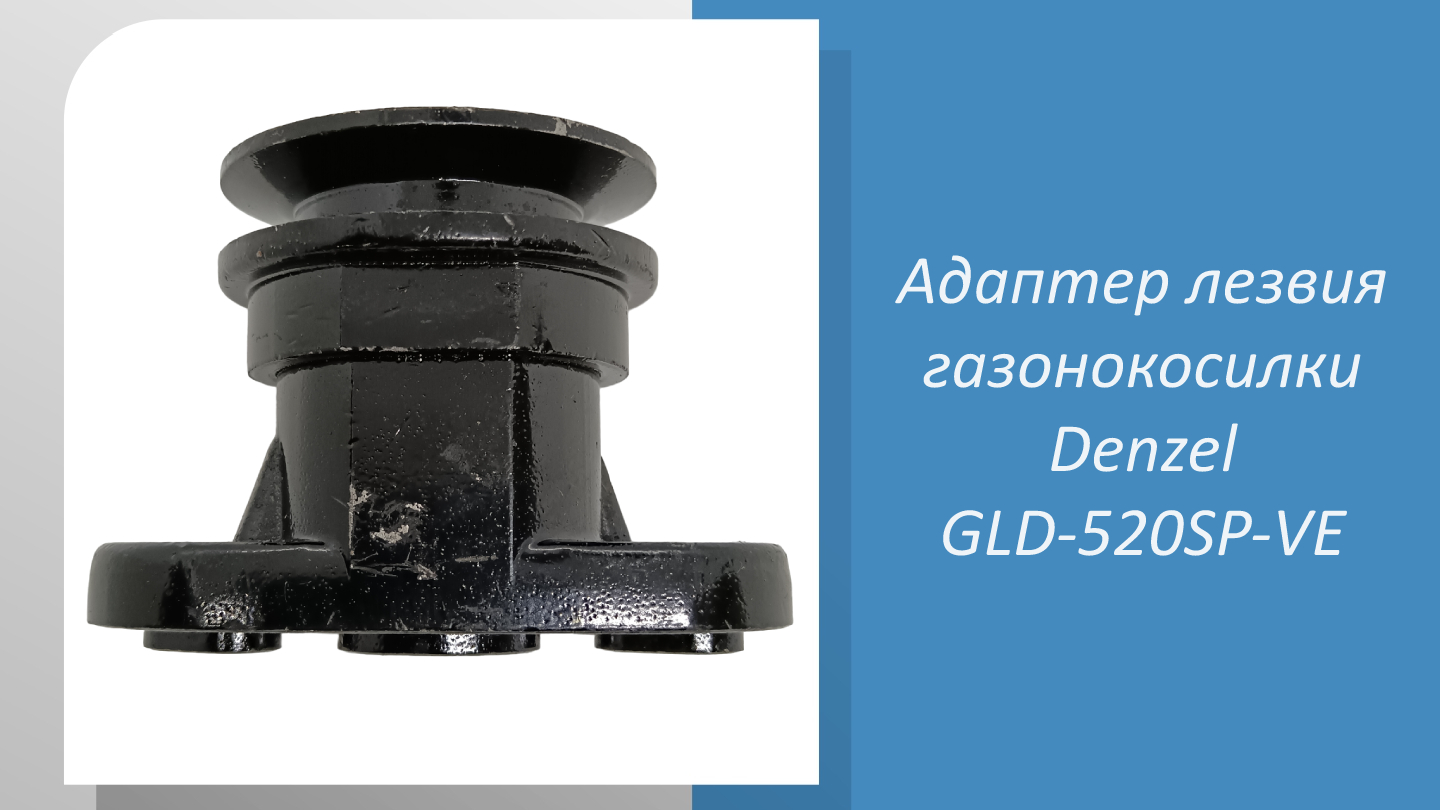 Адаптер лезвия газонокосилки Denzel GLD-520SP-VE