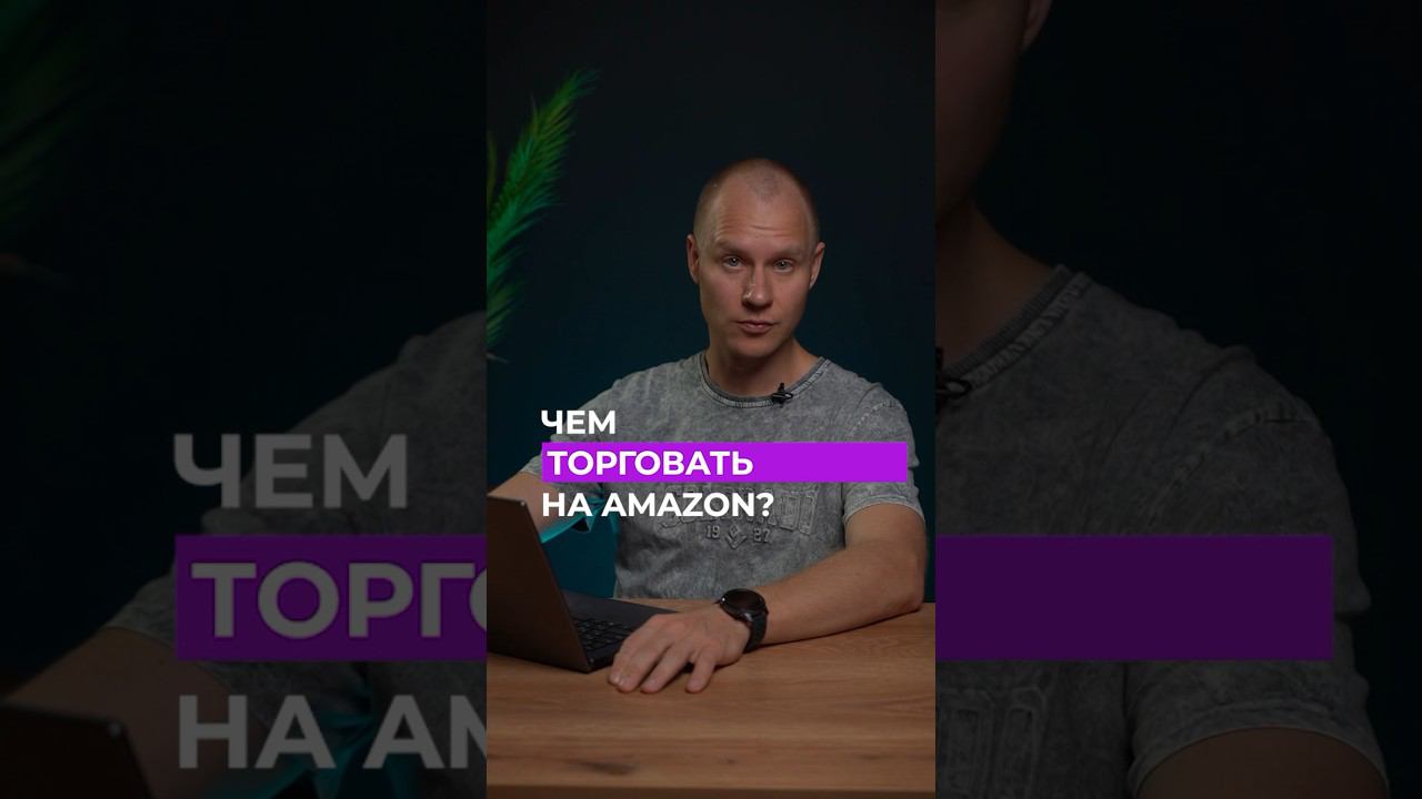 Мой ОПЫТ выхода на Amazon #вайлдберриз #маркетплейс #товарныйбизнес #wildberries