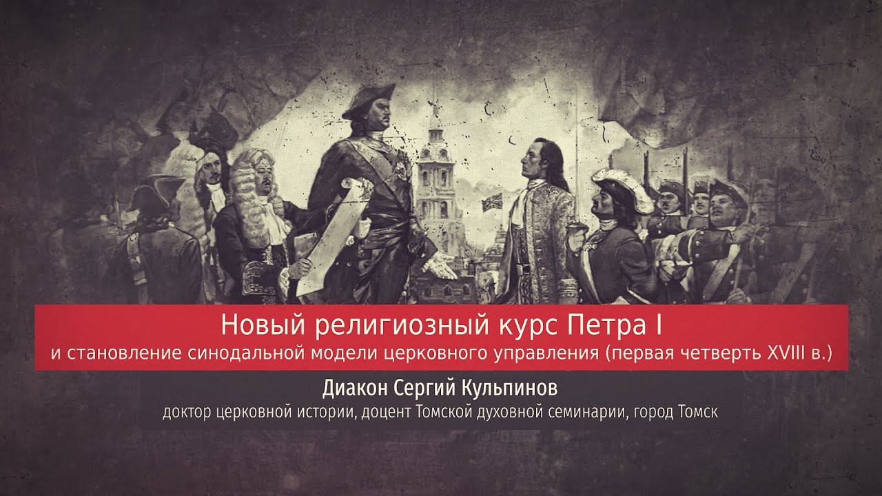 Диакон Сергий Кульпинов. Новый религиозный курс Петра I