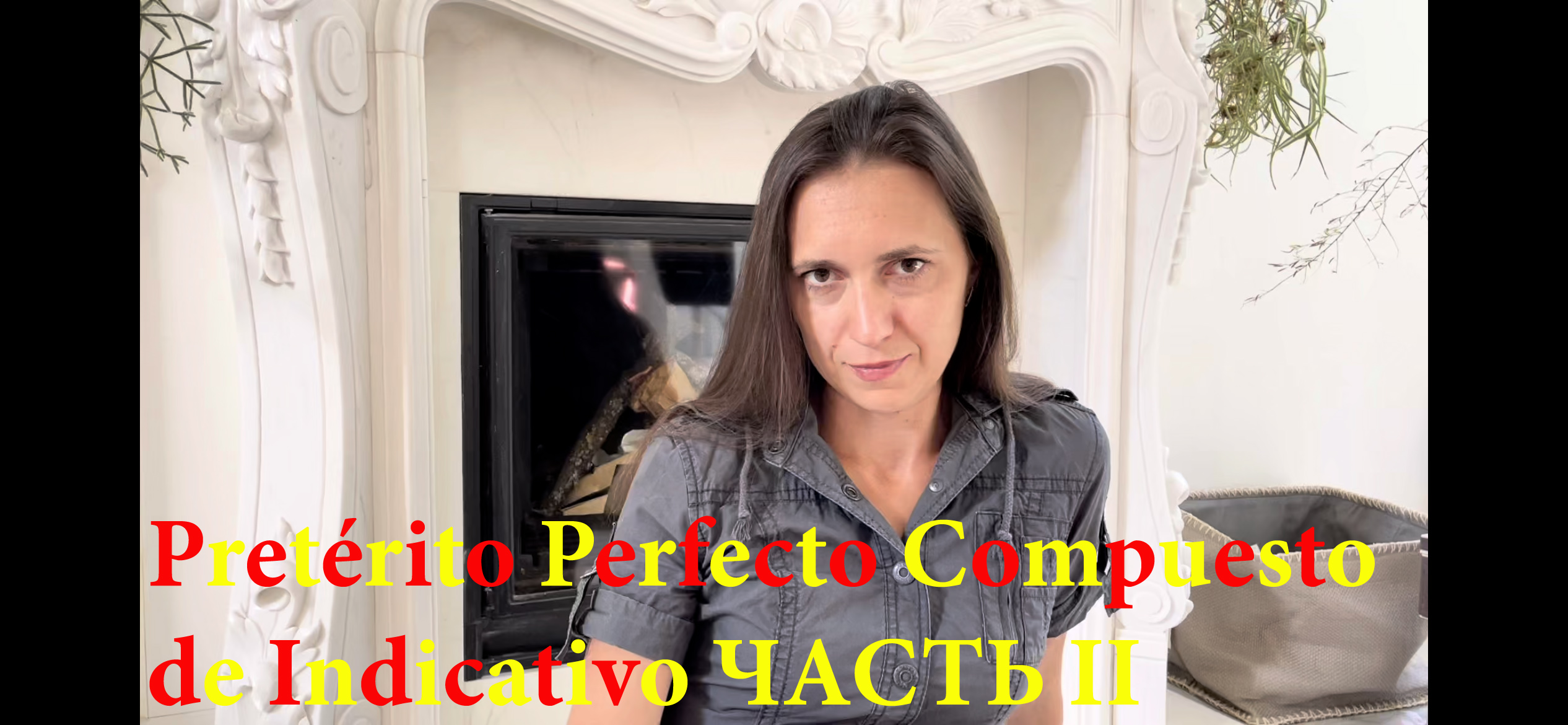 Испанский язык с нуля. Урок 28. Прошедшее время Pretérito Perfecto Compuesto для возвратных глаголов