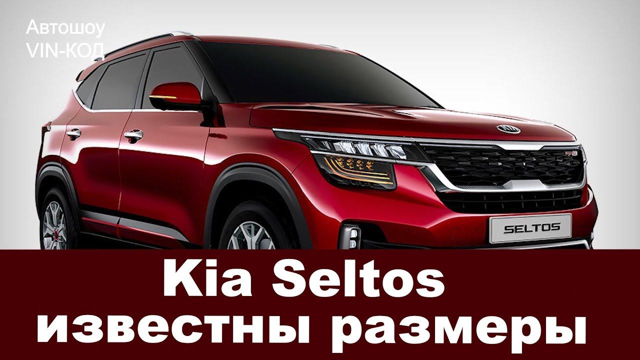 Kia Seltos: известны размеры