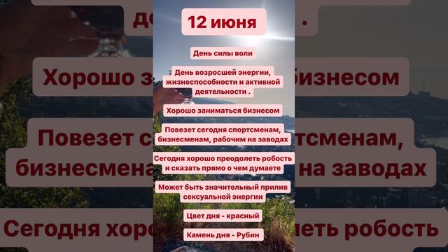 12 июня -