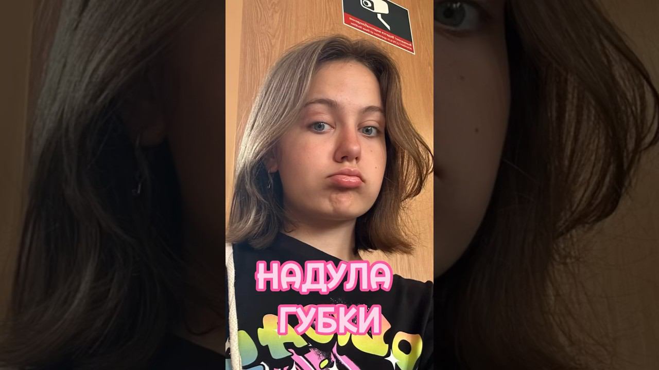 Надула губки