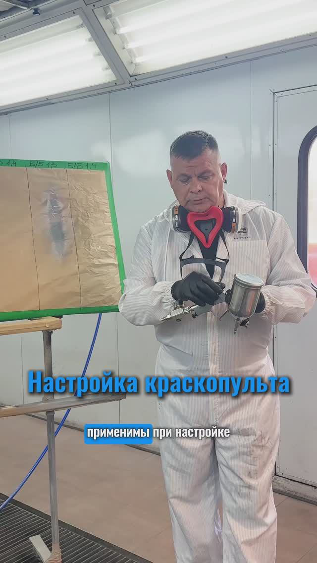 Стандартные настройки краскопульта