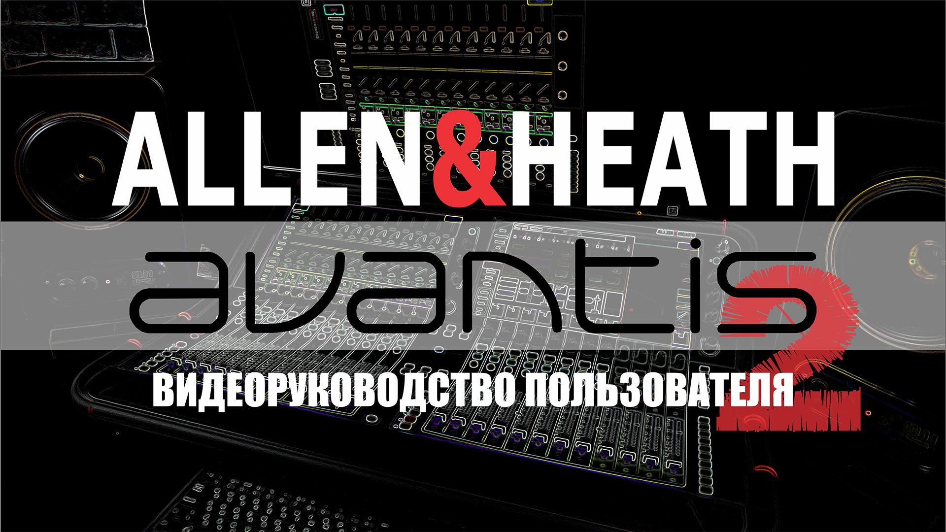 Полное видеоруководство к микшерной консоли Avantis от Allen&Heath на русском языке. Часть#️⃣2