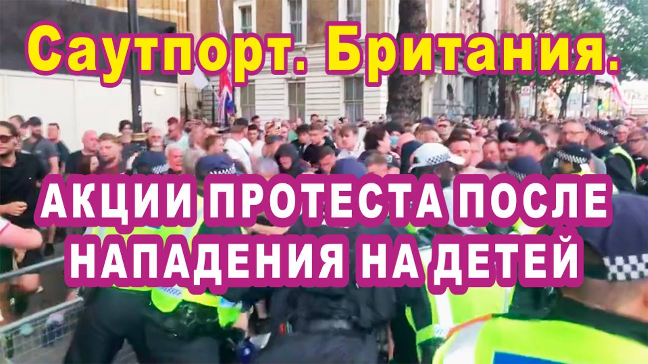 Британия. Столкновения с полицией на акциях протеста после нападения на детей в Саутпорте.