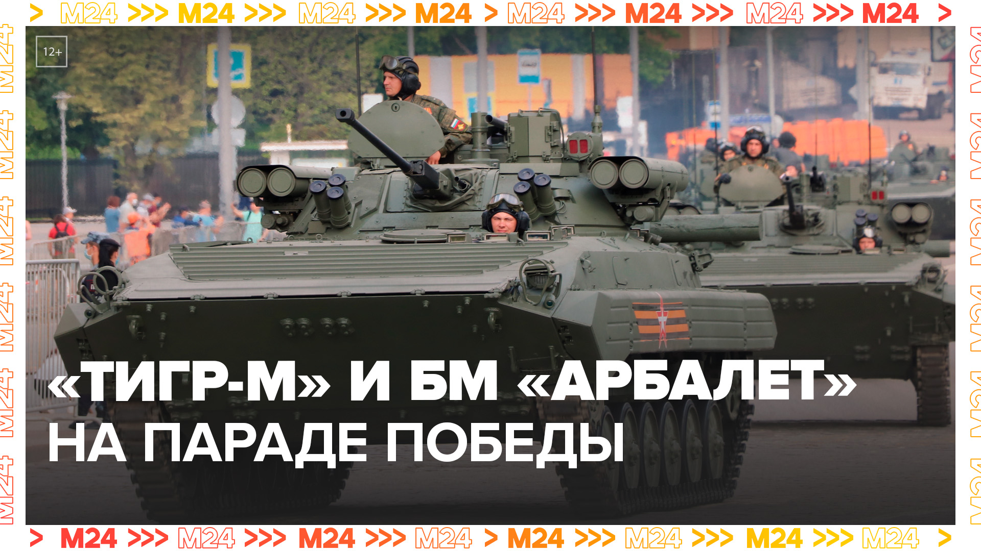 На Параде Победы показали бронеавтомобили - Москва 24