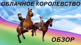 STAR STABLEОБЛАЧНОЕ КОРОЛЕВСТВО СНОВА С НАМИ (Обзор обновления) 2020