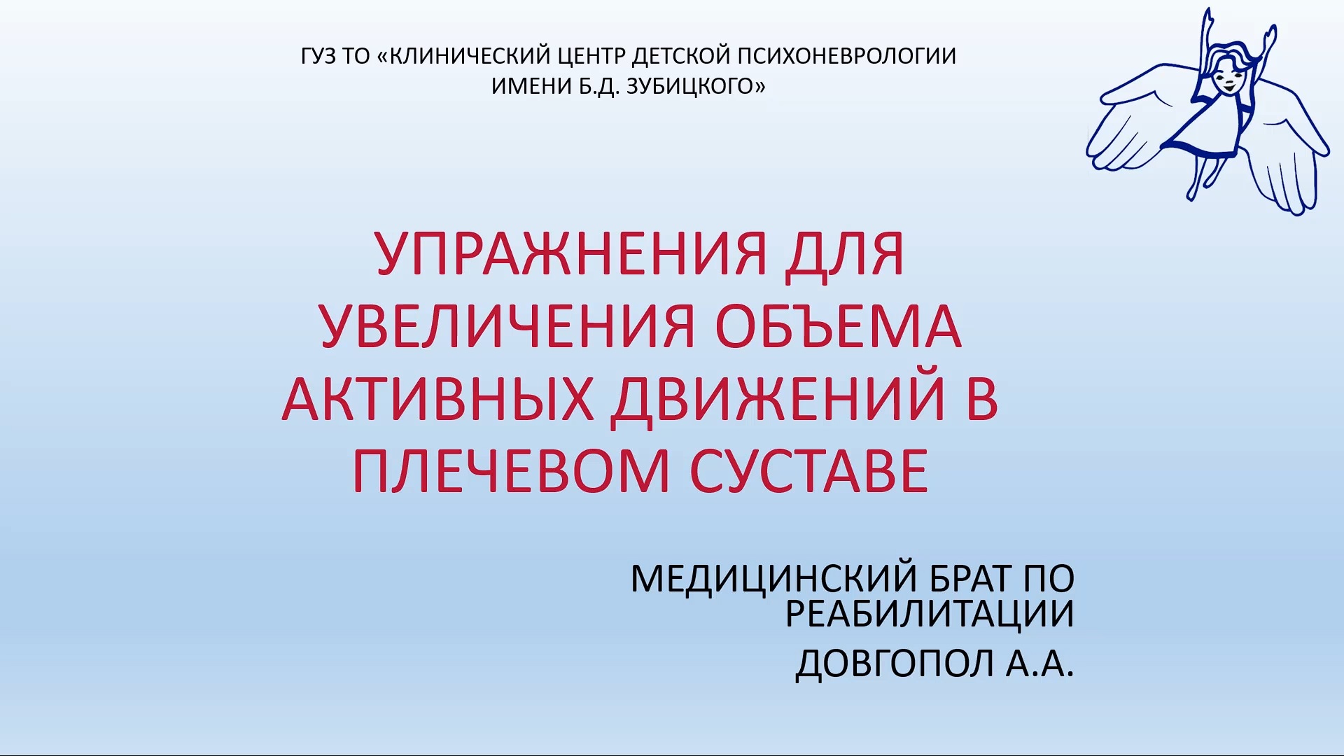 Упражнения для увеличения объема активных движений в плечевом суставе