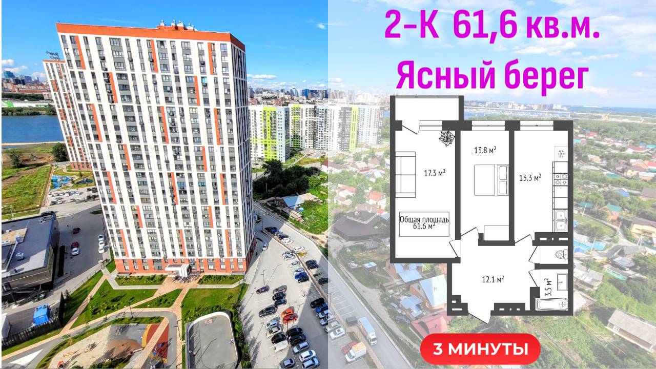Ясный берег 16 3 мин  Новосибирск