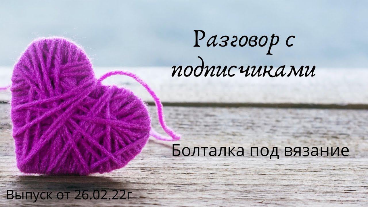 Разговор с подписчиками/ 26.02/ #болталкаподвязание