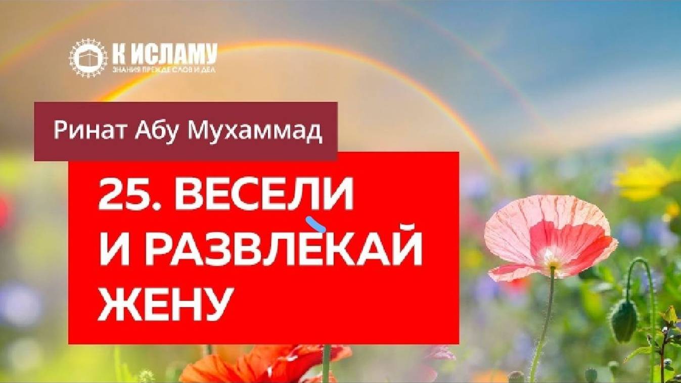 25_40. Весели жену и развлекай ее — Ринат Абу Мухаммад