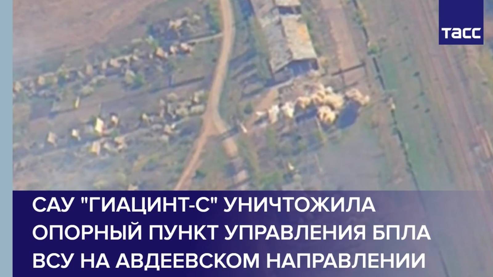 САУ "Гиацинт-С" уничтожила опорный пункт управления БПЛА ВСУ на авдеевском направлении