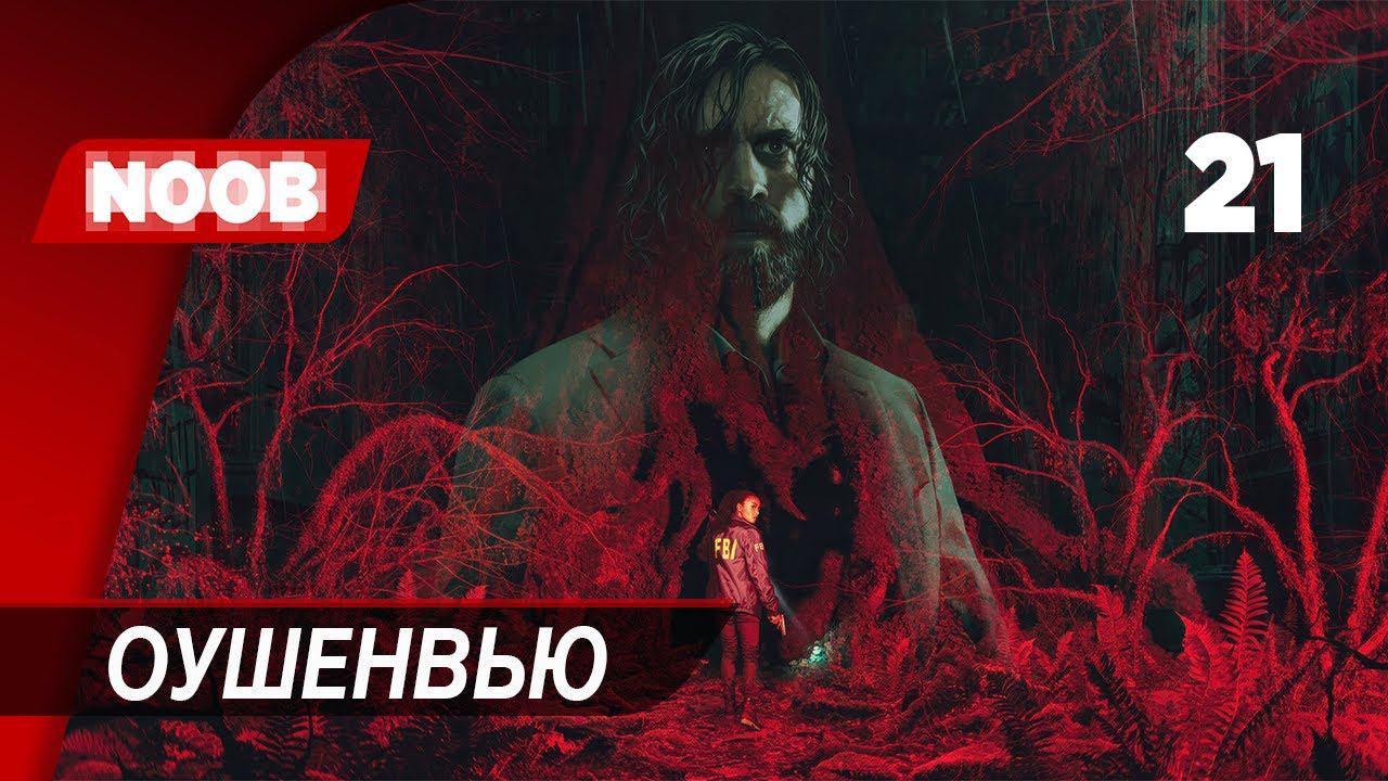 Прохождение Alan Wake 2 - Часть 21: Оушенвью [4K 60FPS] на русском НУБ ИГРАЕТ