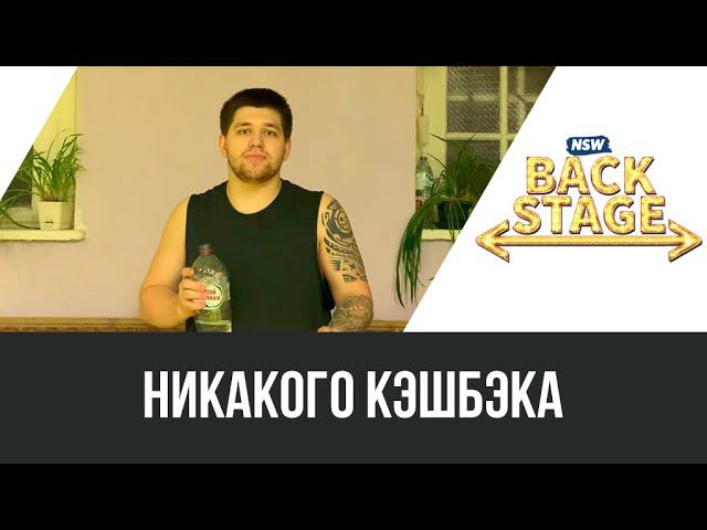 NSW Backstage: Никакого кэшбэка