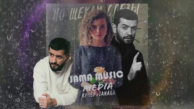 КУЧЕР & JANAGA - По щекам слёзы |( JAMA MUSIC REMIX). Русская музыка 2021.